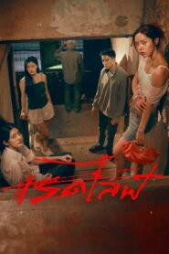 เรดไลฟ์ RedLife (2023)