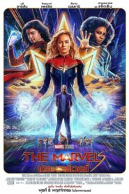 The Marvels เดอะ มาร์เวลส์ (2023)