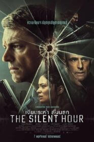 The Silent Hour เงียบระห่ำ ลั่นนรก (2024) บรรยายไทยแปล