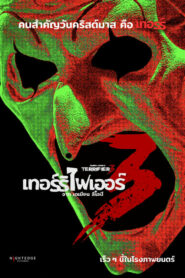 Terrifier 3 เทอร์ริไฟเออร์ 3 (2024) 20+