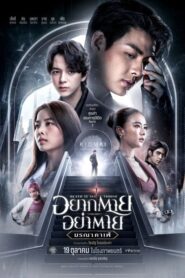 อยากตาย อย่าตาย มรณา คาเฟ่ Death is All Around (2023)