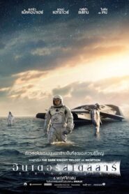 Interstellar ทะยานดาวกู้โลก (2014)