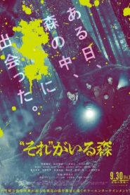 It s in the Woods (Sore ga Iru Mori) ป่าแปลกแลกตาย (2022)