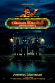 Five Nights at Freddy’s 5 คืนสยองที่ร้านเฟรดดี้ (2023)