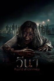 Vina Before 7 Days วีนา คืนบาป สาปจากหลุม (2024)