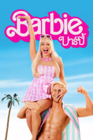 Barbie บาร์บี้ (2023)