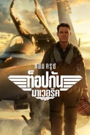 Top Gun Maverick ท็อปกัน มาเวอริค (2022) IMAX