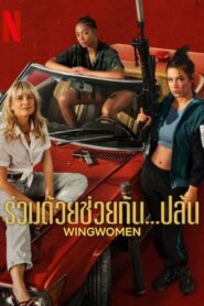 Wingwomen (Voleuses) ร่วมด้วยช่วยกัน ปล้น (2023) NETFLIX
