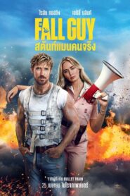 The Fall Guy สตันท์แมนคนจริง (2024) พากย์ไทยโรง