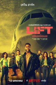 Lift ปล้นเหนือเมฆ (2024) NETFLIX
