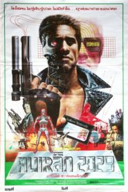 The Terminator ฅนเหล็ก 2029 (1984)