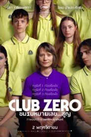 Club Zero ชมรมหมายเลข สูญ (2023)