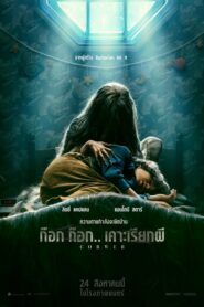 Cobweb ก๊อก ก๊อก เคาะเรียกผี (2023)