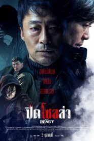 The Beast (Biseuteo) ปิดโซลล่า (2019)