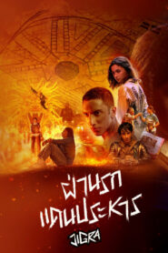 Jigra ฝ่านรกแดนประหาร (2024) บรรยายไทย