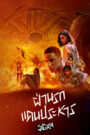 Jigra ฝ่านรกแดนประหาร (2024) บรรยายไทย