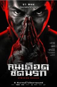 Striking Rescue คนเดือด​ ซัดนรก (2024)