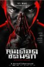 Striking Rescue คนเดือด​ ซัดนรก (2024)