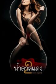 Brown Sugar 2 น้ำตาลแดง 2