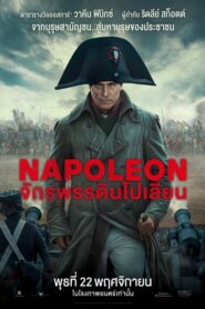 Napoleon จักรพรรดินโปเลียน (2023)