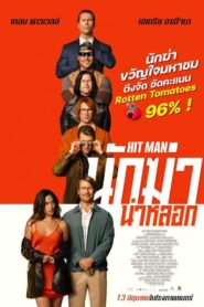 Hit Man นักฆ่าน่าหลอก (2024) NETFLIX บรรยายไทย