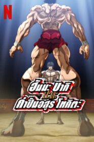 Baki Hanma VS Kengan Ashura ฮันมะ บากิปะทะกำปั้นอสูร โทคิตะ (2024) NETFLIX