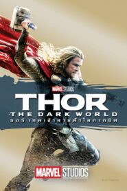 Thor The Dark World ธอร์ เทพเจ้าสายฟ้าโลกาทมิฬ (2013)