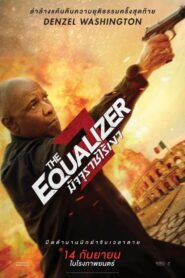 The Equalizer 3 มัจจุราชไร้เงา 3 (2023)