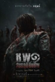 ช พ ๑ สมรภูมิคืนชีพ Operation Undead (2024)