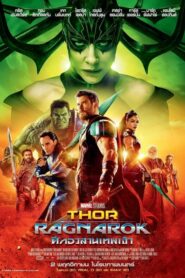Thor Ragnarok ศึกอวสานเทพเจ้า (2017)