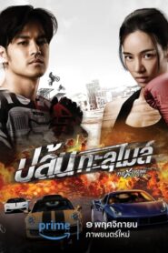 ปล้นทะลุไมล์ The X-Treme Riders (2023)