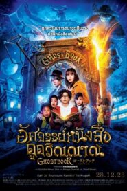 Ghost Book Obake Zukan อัศจรรย์หนังสือดูดวิญญาณ (2022)