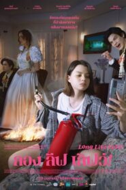 ลอง ลีฟ เลิฟว์ Long Live Love! (2023)