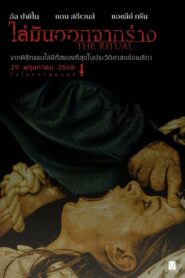 The Ritual ไล่มันออกจากร่าง (2025)