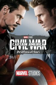 Captain America Civil War กัปตัน อเมริกา ศึกฮีโร่ระห่ำโลก (2016)