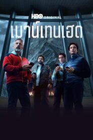Mountainhead เมาน์เทนเฮด (2025)
