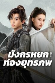 The Legend of Condor Hero What is Love มังกรหยก ท่องยุทธภพ (2025)