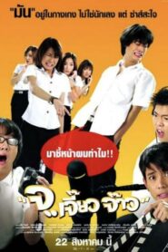 จ.. เจี๊ยว จ๊าว Talking Dick (2003)