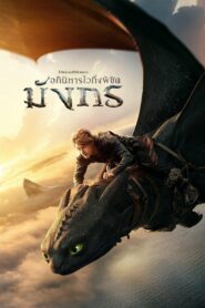 How to Train Your Dragon อภินิหารไวกิ้งพิชิตมังกร (2025)