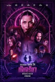 From the World of John Wick Ballerina จักรวาลของ จอห์น วิค บัลเลรินา แค้นกว่านรก (2025)
