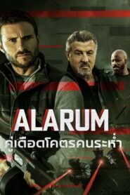 Alarum คู่เดือดโคตรคนระห่ำ (2025)