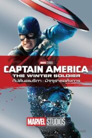 Captain America The Winter Soldier กัปตันอเมริกา เดอะวินเทอร์โซลเจอร์ (2014)