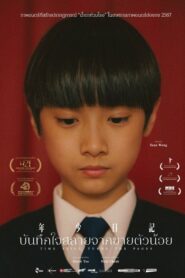 Time Still Turns the Pages (Nin siu yat gei) บันทึกใจสลายจากชายตัวน้อย (2023)