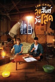 สุขสันต์วันโสด Low Season (2020)