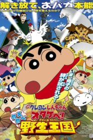 Crayon Shin-chan Roar! Kasukabe Animal Kingdom ชินจัง เดอะมูฟวี่ 17 ตอน ผจญภัยอาณาจักรสัตว์คาซึคาเบะ (2009)