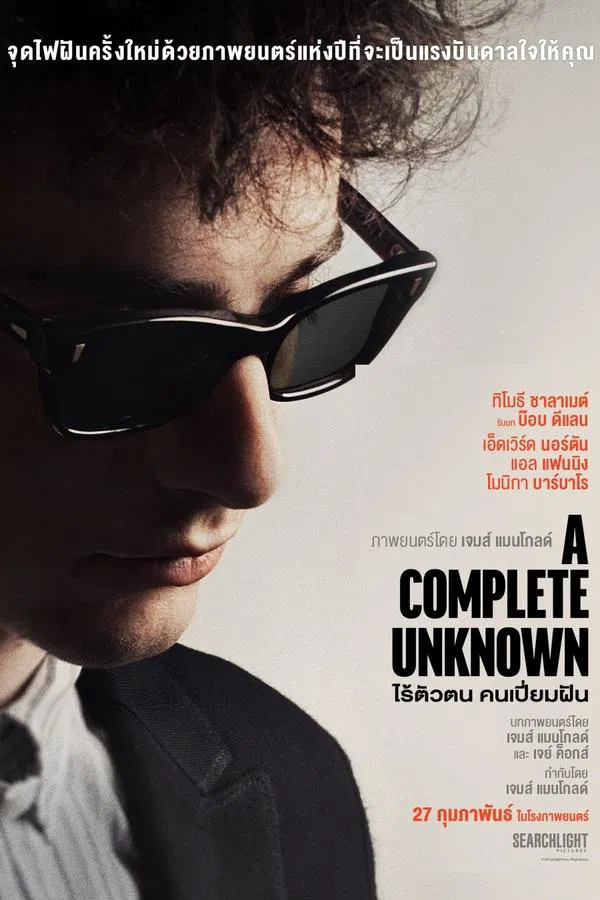 ดูหนัง A Complete Unknown (2024) ไร้ตัวตนคนเปี่ยมฝัน เต็มเรื่อง