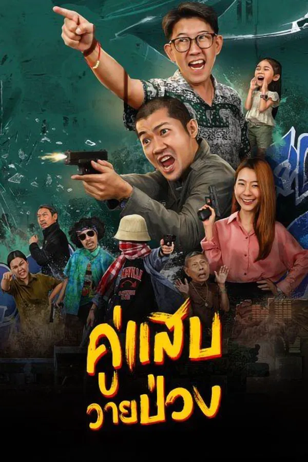 ดูหนัง Duo Man (2024) คู่แสบวายป่วง เต็มเรื่อง