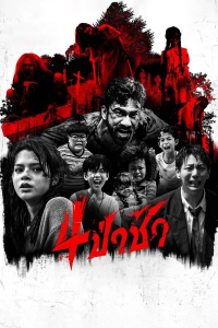 Graveyard Horror (2025) 4 ป่าช้า