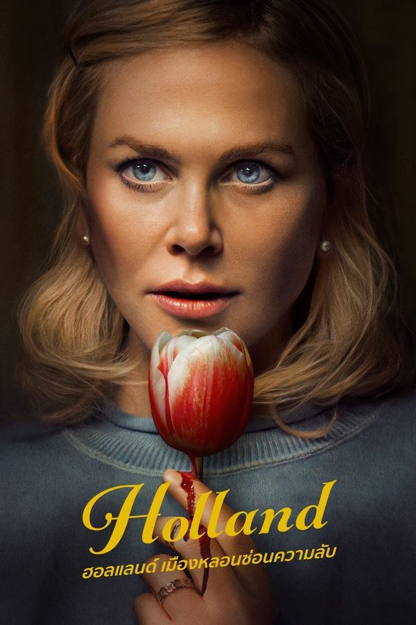 ดูหนัง Holland (2025) ฮอลแลนด์ เมืองหลอนซ่อนความลับ เต็มเรื่อง