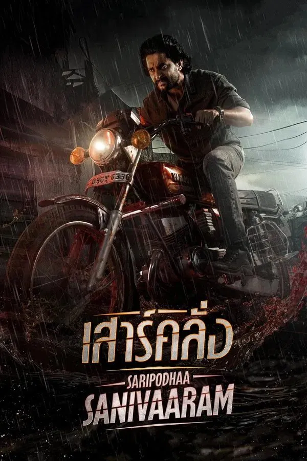 ดูหนัง Saripodhaa Sanivaaram (2024) เสาร์คลั่ง เต็มเรื่อง